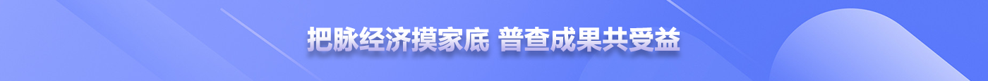 把脉经济摸家底 普查成果共受益